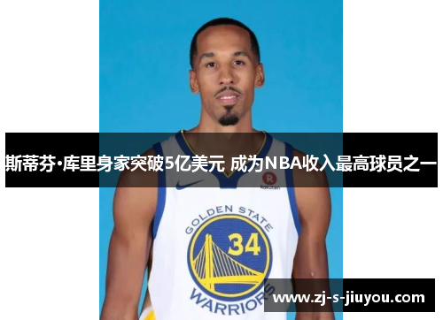 斯蒂芬·库里身家突破5亿美元 成为NBA收入最高球员之一