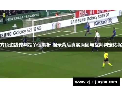 方硕边线球判罚争议解析 揭示背后真实原因与裁判判定依据