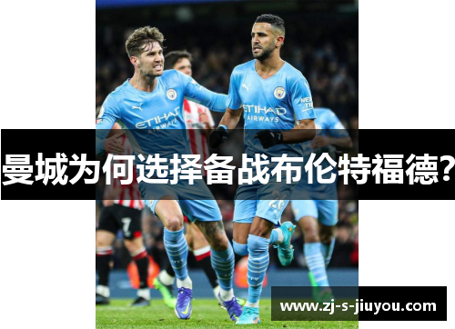 曼城为何选择备战布伦特福德？