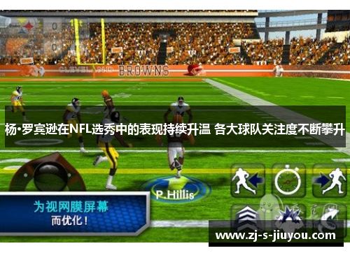 杨·罗宾逊在NFL选秀中的表现持续升温 各大球队关注度不断攀升