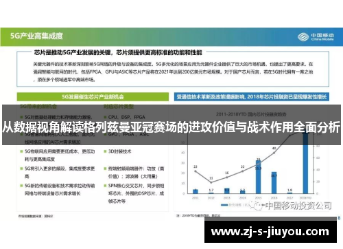 从数据视角解读格列兹曼亚冠赛场的进攻价值与战术作用全面分析