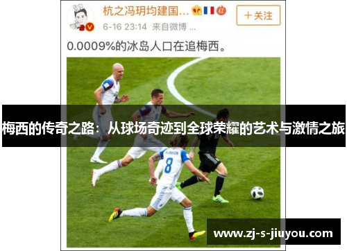 梅西的传奇之路：从球场奇迹到全球荣耀的艺术与激情之旅
