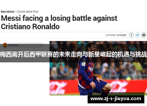 梅西离开后西甲联赛的未来走向与新星崛起的机遇与挑战