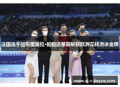 法国选手加布里埃拉·帕帕达基斯斩获欧洲花样滑冰金牌