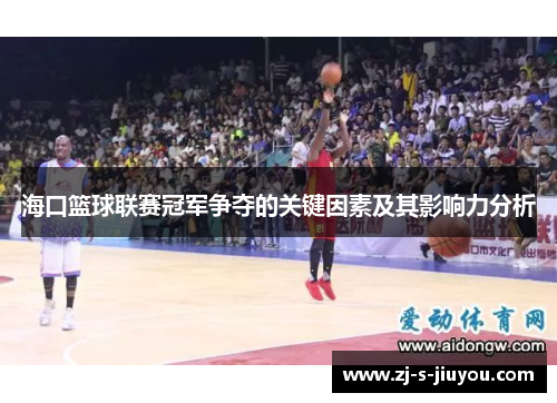 海口篮球联赛冠军争夺的关键因素及其影响力分析