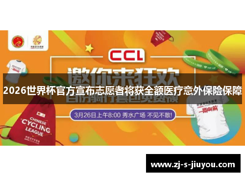 2026世界杯官方宣布志愿者将获全额医疗意外保险保障