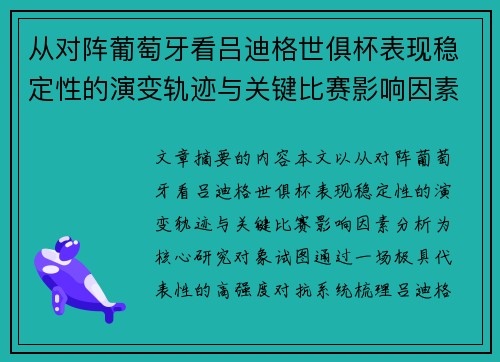 从对阵葡萄牙看吕迪格世俱杯表现稳定性的演变轨迹与关键比赛影响因素分析