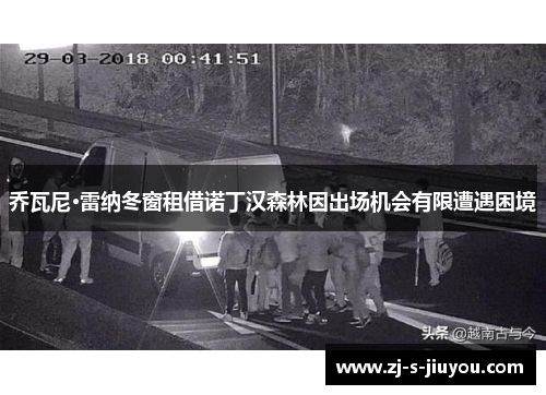 乔瓦尼·雷纳冬窗租借诺丁汉森林因出场机会有限遭遇困境