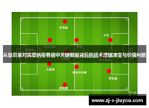 从登贝莱对阵摩纳哥看德甲关键数据背后的战术逻辑演变与价值判断