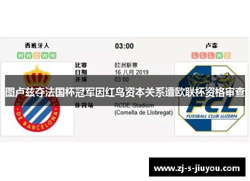 图卢兹夺法国杯冠军因红鸟资本关系遭欧联杯资格审查