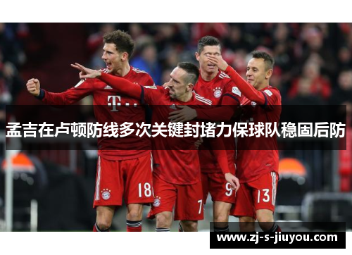 孟吉在卢顿防线多次关键封堵力保球队稳固后防