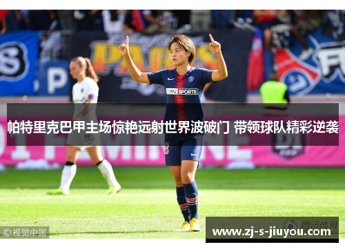 帕特里克巴甲主场惊艳远射世界波破门 带领球队精彩逆袭