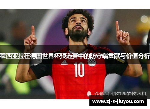 穆西亚拉在德国世界杯预选赛中的防守端贡献与价值分析