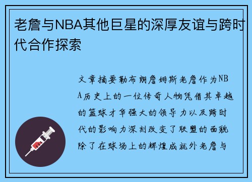 老詹与NBA其他巨星的深厚友谊与跨时代合作探索