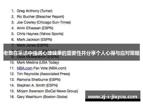 老詹在采访中强调心理健康的重要性并分享个人心得与应对策略