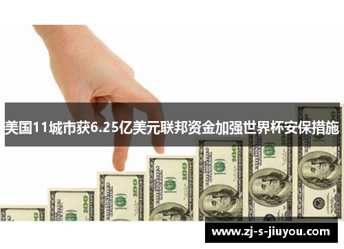 美国11城市获6.25亿美元联邦资金加强世界杯安保措施