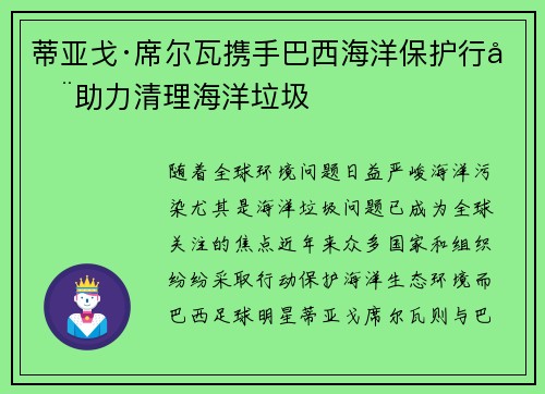 蒂亚戈·席尔瓦携手巴西海洋保护行动助力清理海洋垃圾