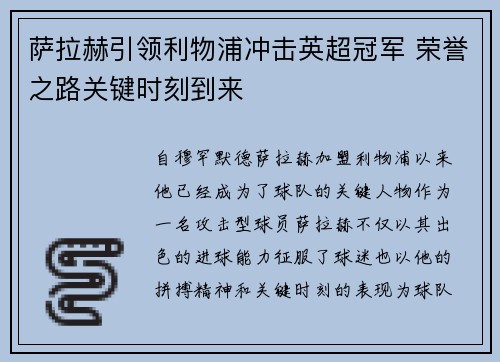 萨拉赫引领利物浦冲击英超冠军 荣誉之路关键时刻到来