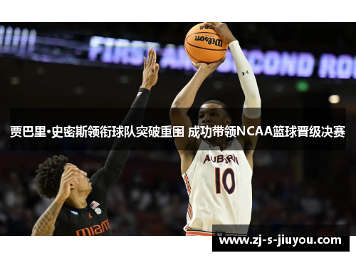 贾巴里·史密斯领衔球队突破重围 成功带领NCAA篮球晋级决赛