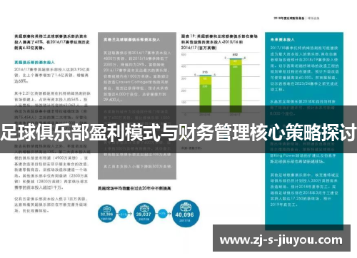 足球俱乐部盈利模式与财务管理核心策略探讨 足球俱乐部盈利模式与财务管理核心策略探讨
