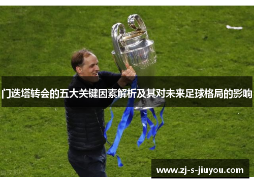 门迭塔转会的五大关键因素解析及其对未来足球格局的影响