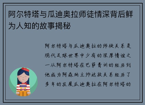 阿尔特塔与瓜迪奥拉师徒情深背后鲜为人知的故事揭秘