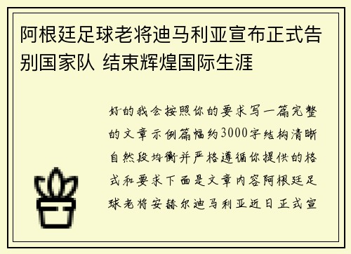 阿根廷足球老将迪马利亚宣布正式告别国家队 结束辉煌国际生涯