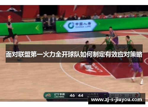 面对联盟第一火力全开球队如何制定有效应对策略