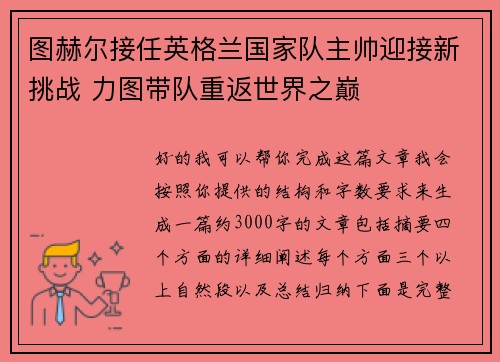 图赫尔接任英格兰国家队主帅迎接新挑战 力图带队重返世界之巅