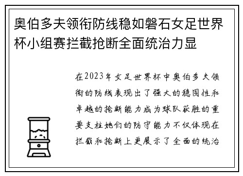 奥伯多夫领衔防线稳如磐石女足世界杯小组赛拦截抢断全面统治力显