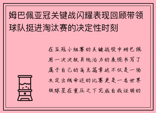 姆巴佩亚冠关键战闪耀表现回顾带领球队挺进淘汰赛的决定性时刻
