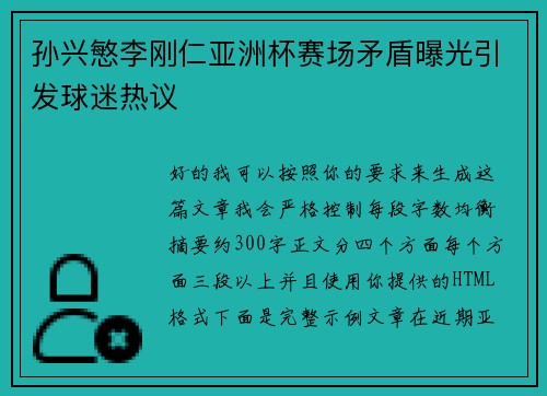 孙兴慜李刚仁亚洲杯赛场矛盾曝光引发球迷热议
