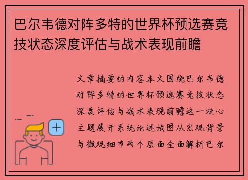 巴尔韦德对阵多特的世界杯预选赛竞技状态深度评估与战术表现前瞻