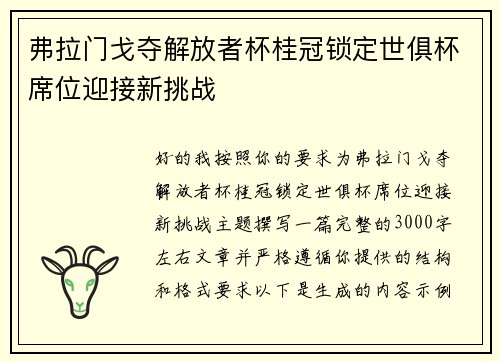 弗拉门戈夺解放者杯桂冠锁定世俱杯席位迎接新挑战