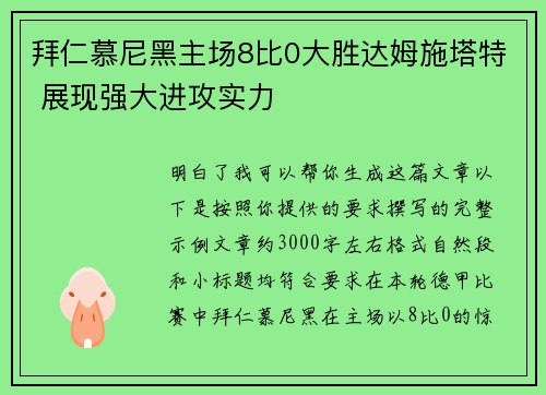 拜仁慕尼黑主场8比0大胜达姆施塔特 展现强大进攻实力