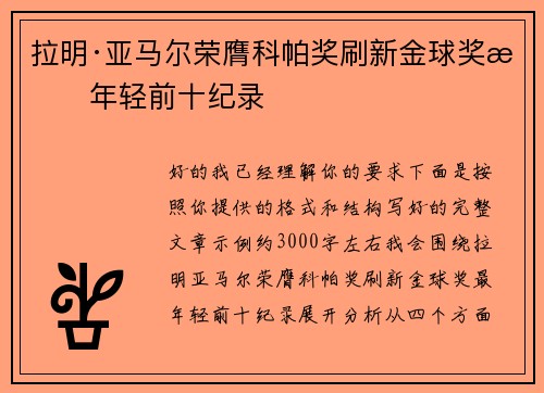 拉明·亚马尔荣膺科帕奖刷新金球奖最年轻前十纪录 拉明·亚马尔荣膺科帕奖刷新金球奖最年轻前十纪录