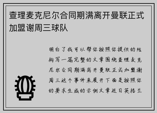 查理麦克尼尔合同期满离开曼联正式加盟谢周三球队 查理麦克尼尔合同期满离开曼联正式加盟谢周三球队