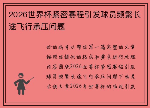 2026世界杯紧密赛程引发球员频繁长途飞行承压问题 2026世界杯紧密赛程引发球员频繁长途飞行承压问题