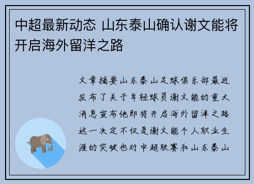 中超最新动态 山东泰山确认谢文能将开启海外留洋之路 中超最新动态 山东泰山确认谢文能将开启海外留洋之路