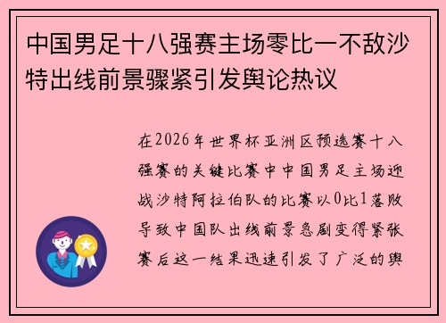中国男足十八强赛主场零比一不敌沙特出线前景骤紧引发舆论热议 中国男足十八强赛主场零比一不敌沙特出线前景骤紧引发舆论热议