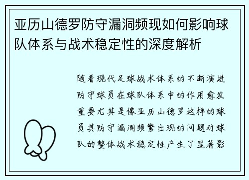 亚历山德罗防守漏洞频现如何影响球队体系与战术稳定性的深度解析