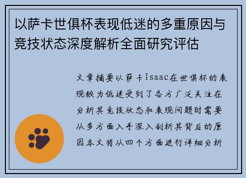 以萨卡世俱杯表现低迷的多重原因与竞技状态深度解析全面研究评估 以萨卡世俱杯表现低迷的多重原因与竞技状态深度解析全面研究评估