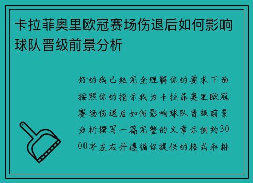 卡拉菲奥里欧冠赛场伤退后如何影响球队晋级前景分析