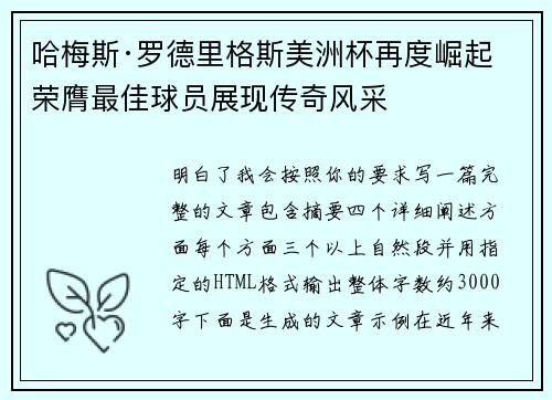 哈梅斯·罗德里格斯美洲杯再度崛起 荣膺最佳球员展现传奇风采