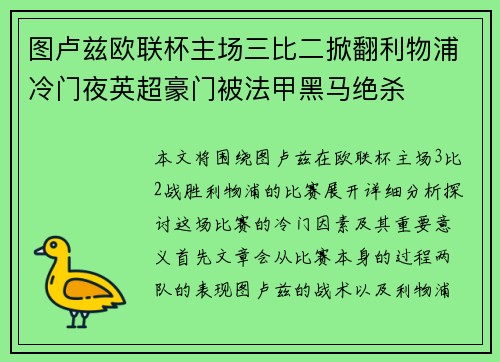 图卢兹欧联杯主场三比二掀翻利物浦冷门夜英超豪门被法甲黑马绝杀