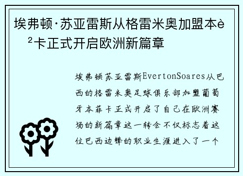 埃弗顿·苏亚雷斯从格雷米奥加盟本菲卡正式开启欧洲新篇章