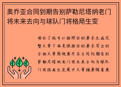 奥乔亚合同到期告别萨勒尼塔纳老门将未来去向与球队门将格局生变 奥乔亚合同到期告别萨勒尼塔纳老门将未来去向与球队门将格局生变