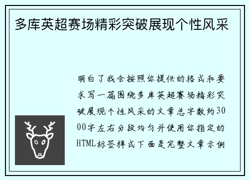 多库英超赛场精彩突破展现个性风采 多库英超赛场精彩突破展现个性风采