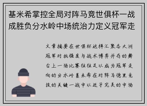 基米希掌控全局对阵马竞世俱杯一战成胜负分水岭中场统治力定义冠军走向 基米希掌控全局对阵马竞世俱杯一战成胜负分水岭中场统治力定义冠军走向