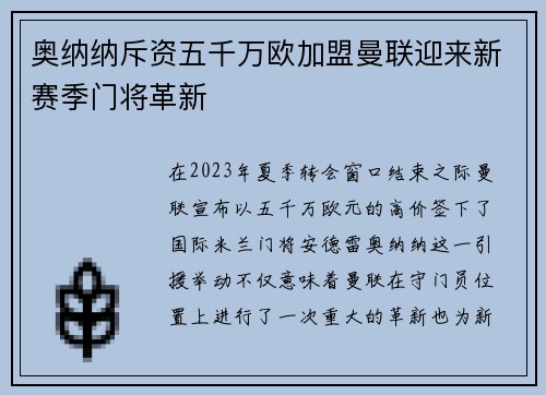 奥纳纳斥资五千万欧加盟曼联迎来新赛季门将革新
